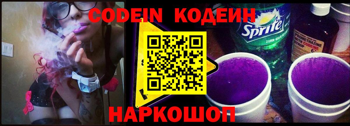 Кодеин напиток Lean (лин)  Вход с VPN  Codein Purple Drank  Алапаевск 